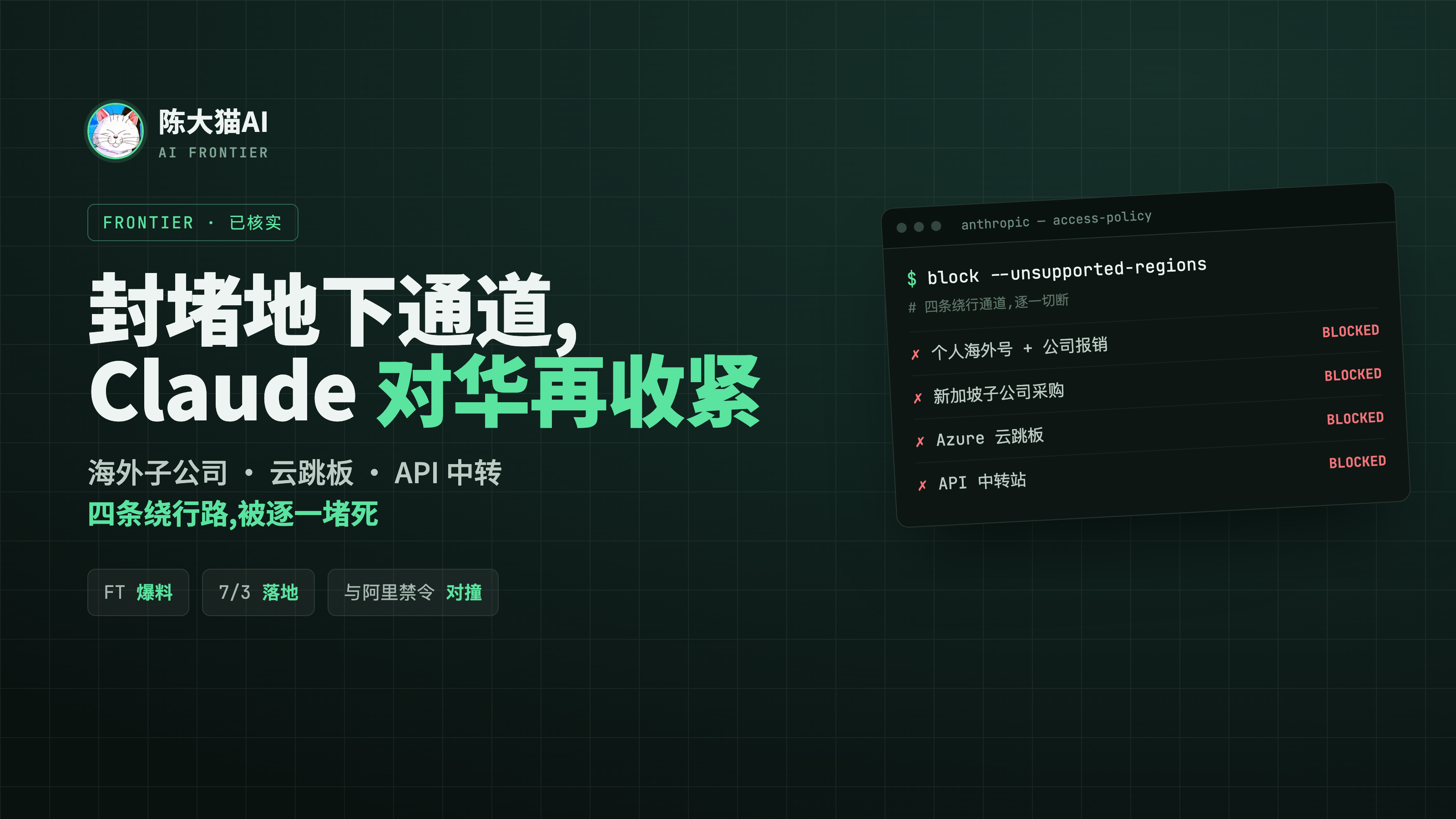 封堵地下通道：Anthropic 全面收紧中国访问 Claude