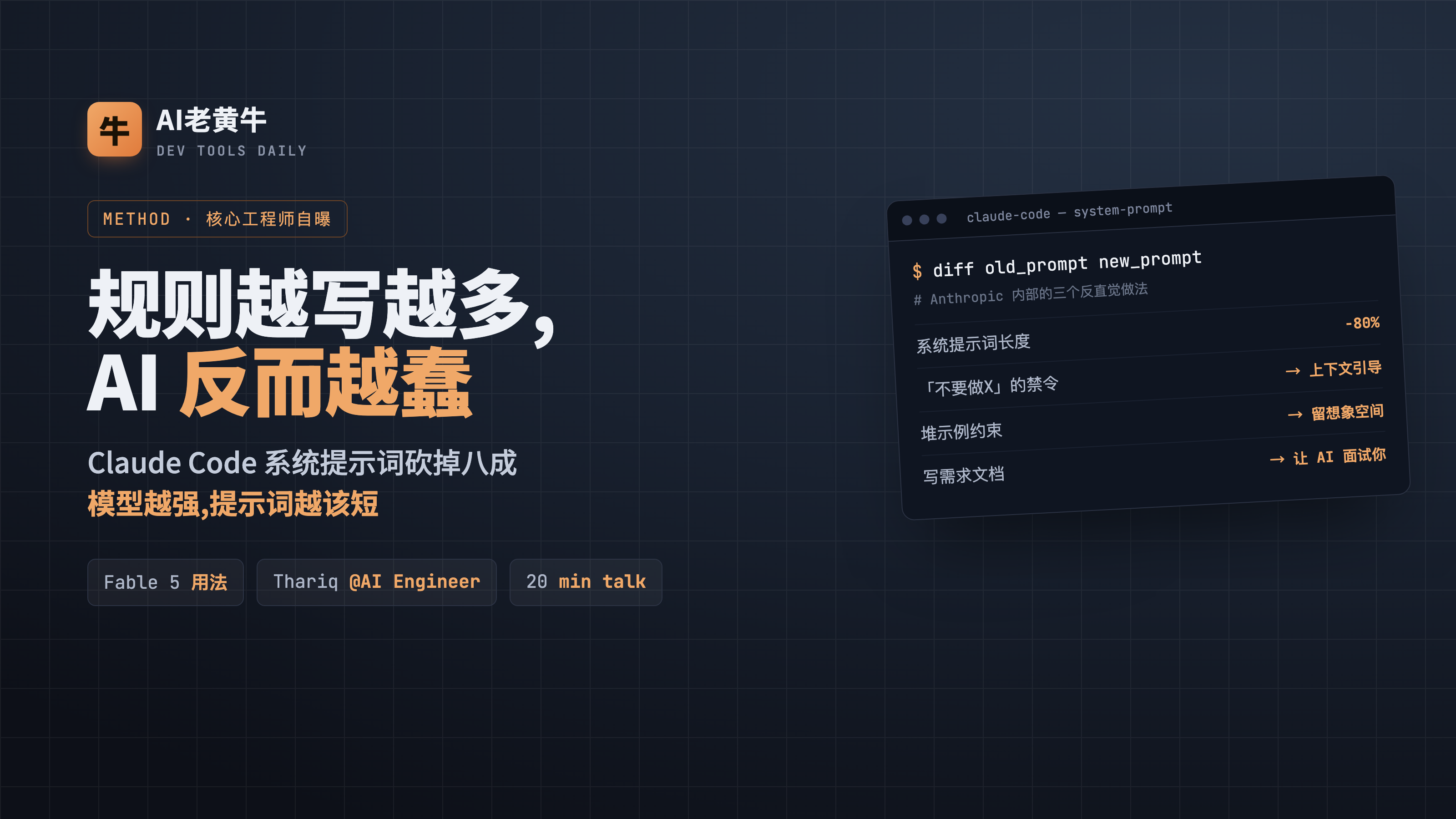 规则越写越多，AI 反而越蠢？Claude Code 核心工程师自曝 Fable 5 用法