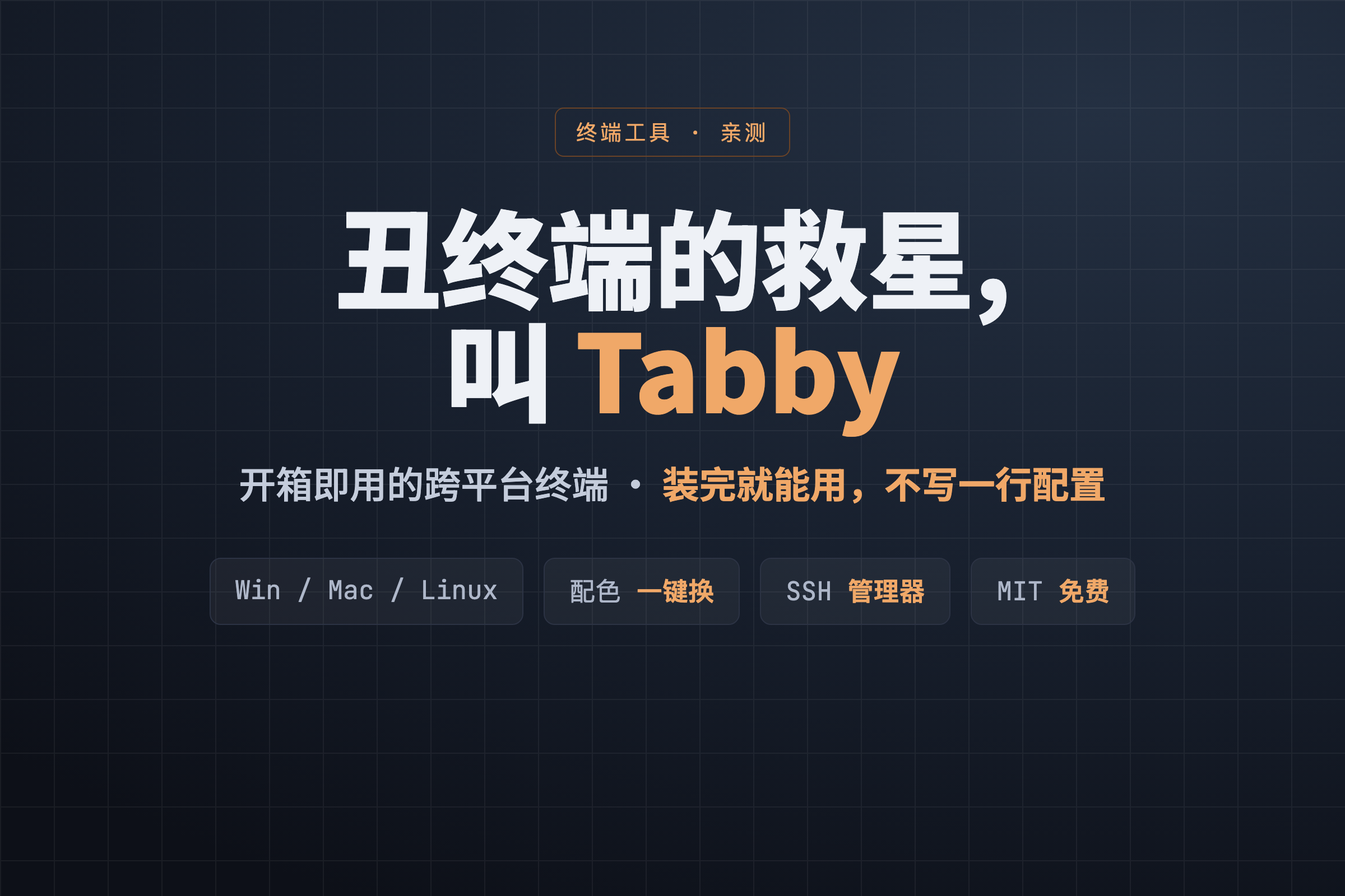 Windows丑终端的救星Tabby