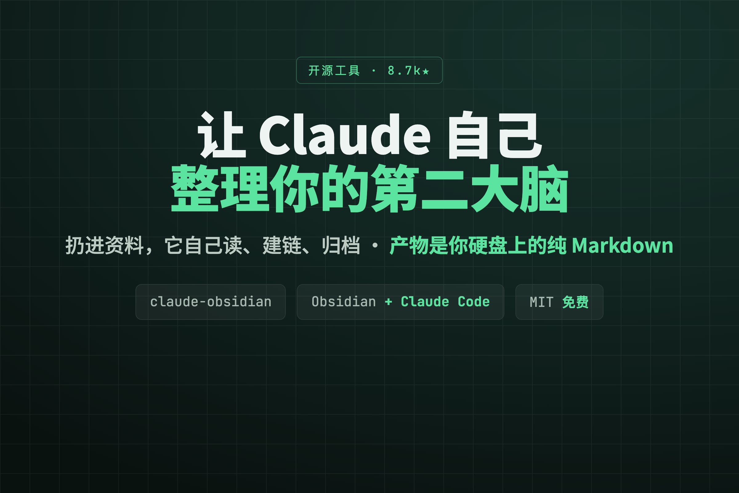 让 Claude 自己整理你的第二大脑：开源神器 claude-obsidian