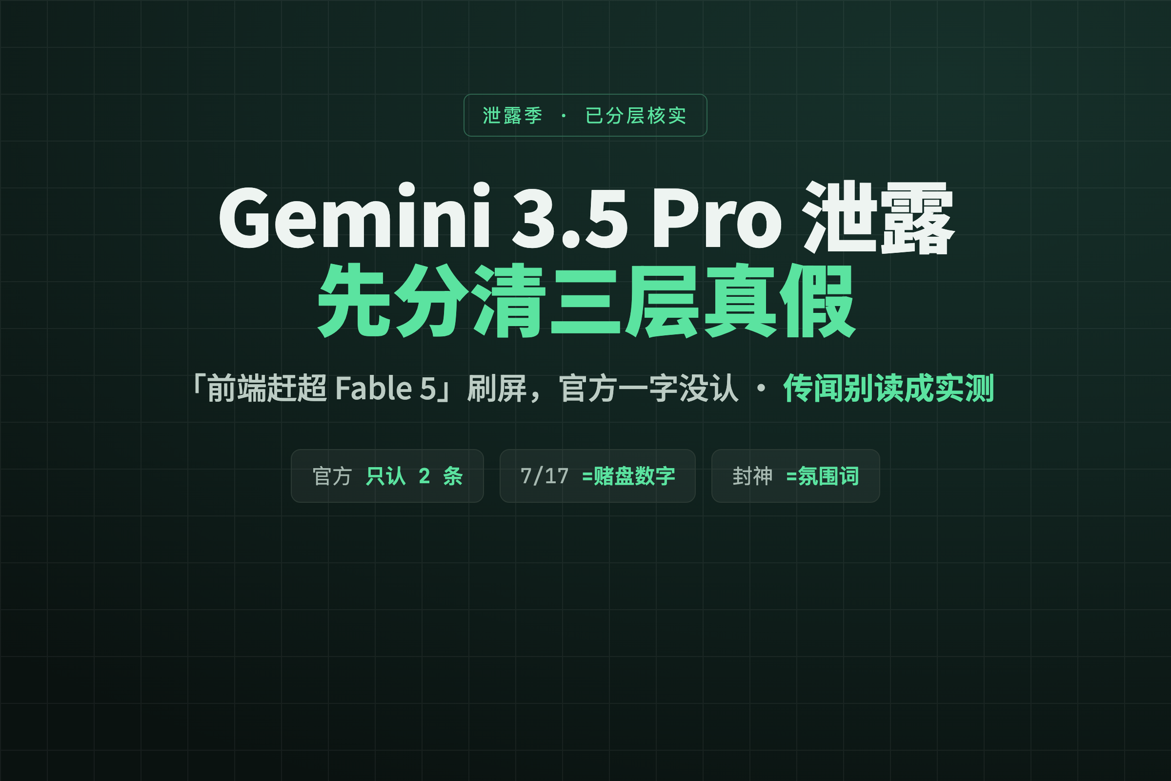 Gemini 3.5 Pro 泄露满天飞，但官方只认了这两条