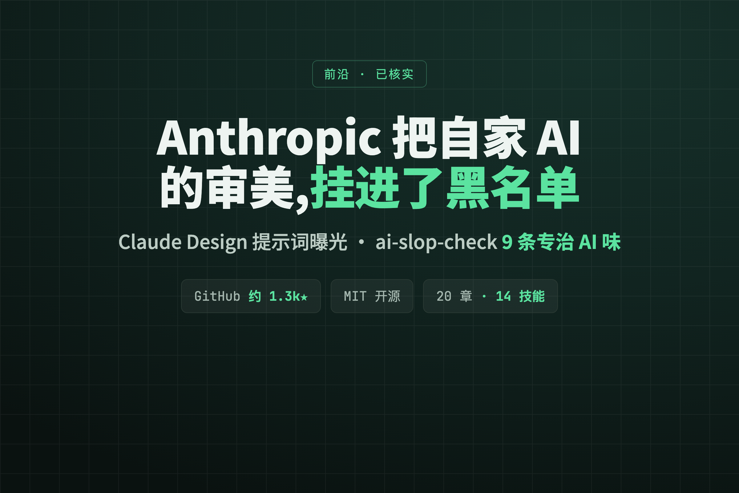 Anthropic 把自家 AI 的审美挂进黑名单：Claude Design 提示词曝光