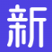 新简